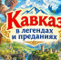 «Кавказ в легендах и преданиях» - ЦБС г. Ессентуки