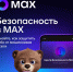 Безопасность в MAX - Администрация г. Владикавказ