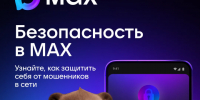Безопасность в MAX - Администрация г. Владикавказ
