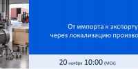 Локализация производства: вебинар для тех, кто хочет выйти на экспорт - Министерство промышленности и энергетики