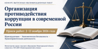 Конкурс «Организация противодействия коррупции в современной России» - Научно-информационный центр