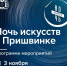 Ночь искусств в Пришвинке: анонс - InfoOrel.Ru