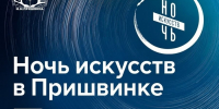 Ночь искусств в Пришвинке: анонс - InfoOrel.Ru