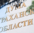 Избирком зарегистрировал двух новых депутатов астраханской облдумы - Ast-News.Ru