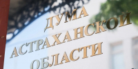 Избирком зарегистрировал двух новых депутатов астраханской облдумы - Ast-News.Ru