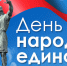 День народного единства волжане отметят крестным ходом и концертными программами - Администрация г. Волжский