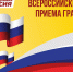 Всероссийский прием граждан - Справедливая Россия