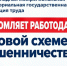 В последнее время участились случаи мошенничества со стороны злоумышленников, представляющихся сотрудниками Федеральной службы по труду и занятости (Роструда) и государственных инспекций труда - Министерство промышленности и торговли