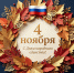 Режим работы МФЦ на День народного единства в 2026 году - МФЦ