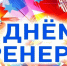Поздравляем с профессиональным праздником! - Сабинский район