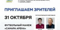  31 октября в крытом футбольном манеже «Самара Арена» Олег Романцев и Ринат Дасаев станут участниками фестиваля «Чемпионат победителей.» - НИА Самара