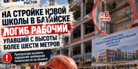 Рабочий разбился насмерть на стройке новой школы в Батайске - Bloknot-Rostov.Ru