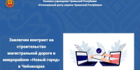 Заключен контракт на строительство магистральной дороги в микрорайоне «Новый город» в Чебоксарах - Служба по конкурентной политике и тарифам