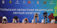 В Туле стартовали соревнования по лёгкой атлетике «Тульские надежды» - Министерство спорта
