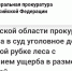 Скриншот шапки сайта Генеральной прокуратуры РФ с заголовком о направлении в суд дела о незаконной рубке леса и сумме ущерба 23 млн рублей - 168.Ru