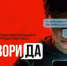 На телеканале «Россия-1» выйдет в эфир  документальный фильм «Не говори да!» - Мглинские Вести