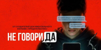 На телеканале «Россия-1» выйдет в эфир  документальный фильм «Не говори да!» - Мглинские Вести