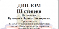 Призовое место в заочном межрегиональном конкурсе рабочих тетрадей - Ульяновский фармацевтический колледж