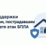 При атаке БПЛА - Комитет по соцзащите населения