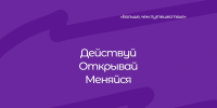 на фиодетом фоне название проекта "Действуй.Открывай. Меняйся», Изображение. - Главное управление координации развития туризма