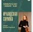 В Твери прозвучит «Ирландская скрипка» - Газета Вся Тверь