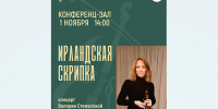 В Твери прозвучит «Ирландская скрипка» - Газета Вся Тверь