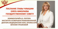 И.о. ректора Института усовершенствования врачей прокомментировала Послание Главы Чувашии Олега Николаева Государственному Совету - Министерство здравоохранения