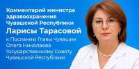 Комментарий министра здравоохранения Чувашии Ларисы Тарасовой к Посланию Главы Чувашии Олега Николаева Государственному Совету Чувашской Республики - Министерство здравоохранения