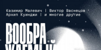 Выставка «Воображаемый космос» осмысляет космос как пространство образов, где вступают в диалог произведения русского искусства разных эпох. - НИА Самара