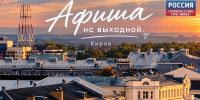 Афиша Киров: мероприятия 31 октября и 1 ноября - ГТРК Вятка