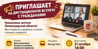 Региональное отделение СПРАВЕДЛИВОЙ РОССИИ в Ленинградской области приглашает на дистанционную встречу с гражданами - Справедливая Россия