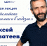 Открытая лекция математика Алексея Савватеева в МИИГАиК - Технологический университет
