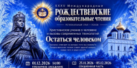 Региональный этап XXXV Международных Рождественских образовательных чтений пройдет с 25 ноября по 5 декабря - Псковская епархия