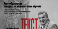 Российский скульптор-монументалист Александр Шенгелия станет ещё одним хедлайнером фестиваля «ТЕКСТ» - Национальная библиотека