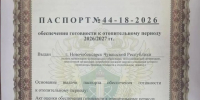 - Новочебоксарск официально готов к зиме: город получили паспорт готовности на отопительный сезон 2026/2027: - Газета Грани