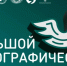 Проверь свои знания о народах России: стартует «Большой этнографический диктант» - Барабинский район