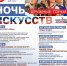 Ночь искусств полная.jpg - Кыштымский городской округ