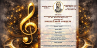 Юбилейный концерт к 120-летию со дня основания Краснодарского музыкального колледжа им. Н. А. Римского-Корсакова - Министерство культуры