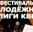 1 ноября - открытие нового сезона Мурманской молодежной лиги КВН - Мурманский вестник