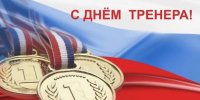 Поздравляем с Днём Тренера - Шахматная федерация