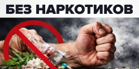 Жизнь без наркотиков - Itar-TassKuban.Ru