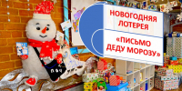 ВНИМАНИЕ! РОЗЫГРЫШ "ПИСЬМО ДЕДУ МОРОЗУ"! - Музей-заповедник Старина Сибирская