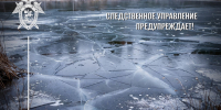 Следственное управление предупреждает! - Следственный комитет