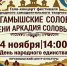 „Юргамышские соловьи“: праздник творчества и единства. - Юргамышский муниципальный округ