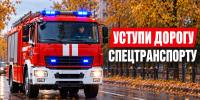 Запомни, у спецтехники экстренных служб на дороге приоритет - МЧС Новосибирской области