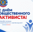 Поздравляем с Днём общественного активиста! - Общественная палата Ульяновской области