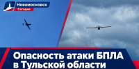 Минувшей ночью в небе над Тульской областью уничтожены 4 БПЛА - ИА Новомосковск Сегодня