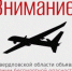 В регионе объявлен режим беспилотной опасности! - Администрация г. Лесной