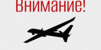 В регионе объявлен режим беспилотной опасности! - Администрация г. Лесной