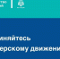 Присоединяйтесь к волонтерскому движению - МЧС России